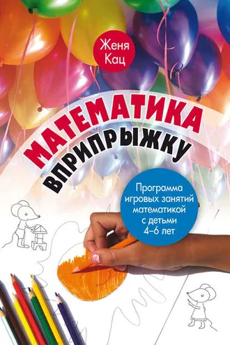 Обложка книги «Математика вприпрыжку. Программа игровых занятий математикой с детьми 4–6 лет»