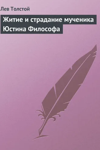 Обложка книги «Житие и страдание мученика Юстина Философа»