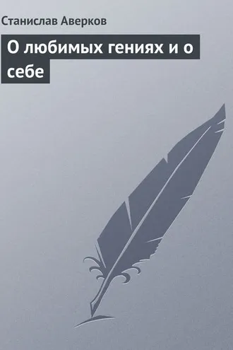 Обложка книги «О любимых гениях и о себе»