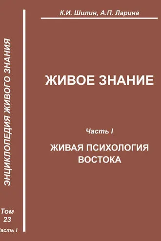 Обложка книги «Живое знание. Часть I. Живая психология Востока»