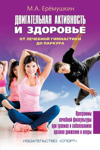 Обложка книги «Двигательная активность и здоровье. От лечебной гимнастики до паркура»