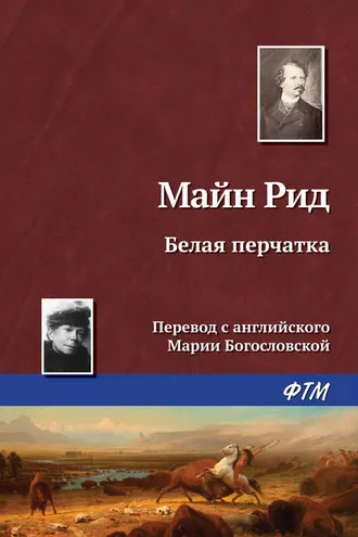 Обложка книги «Белая перчатка»