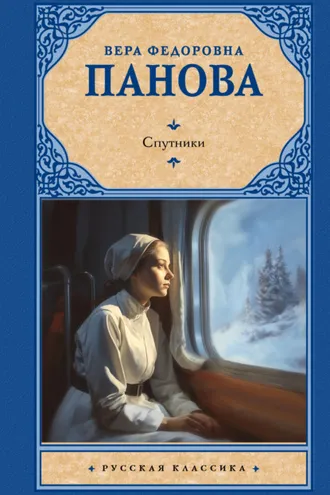 Обложка книги «Спутники»