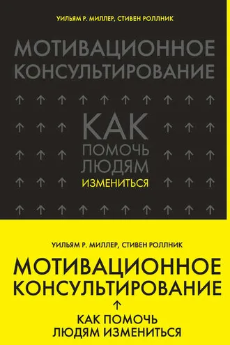 Обложка книги «Мотивационное консультирование. Как помочь людям измениться»