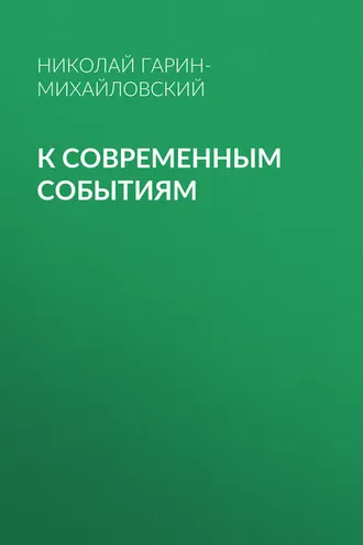 Обложка книги «К современным событиям»