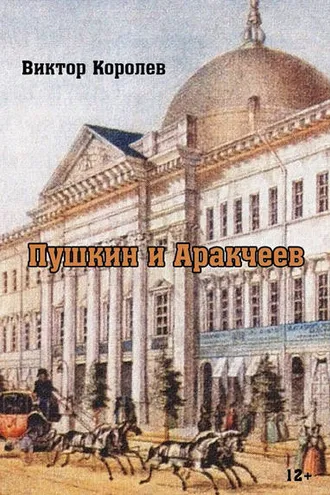 Обложка книги «Пушкин и Аракчеев»