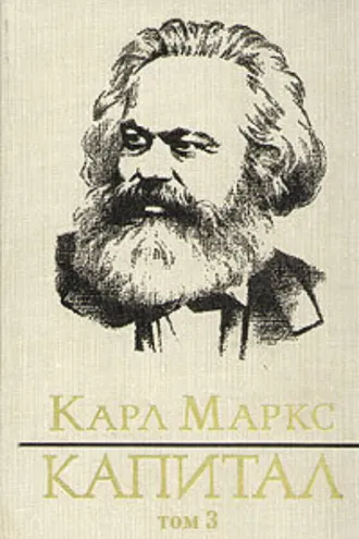 Обложка книги «Капитал. Том третий»