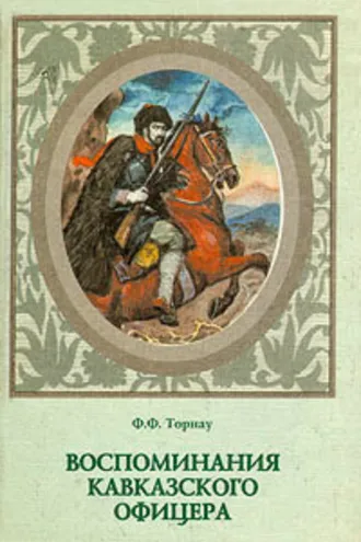 Обложка книги «Воспоминания кавказского офицера»