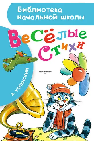 Обложка книги «Весёлые стихи»