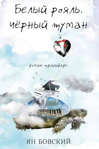 Обложка книги «Белый рояль, чёрный туман»