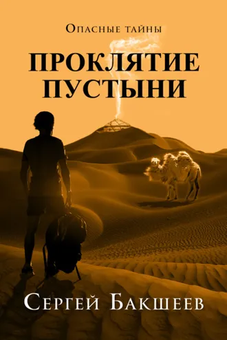 Обложка книги «Проклятие пустыни»