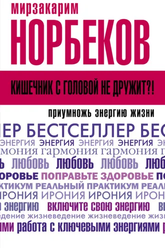 Обложка книги «Кишечник с головой не дружит?! Приумножь энергию жизни»