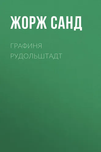 Обложка книги «Графиня Рудольштадт»