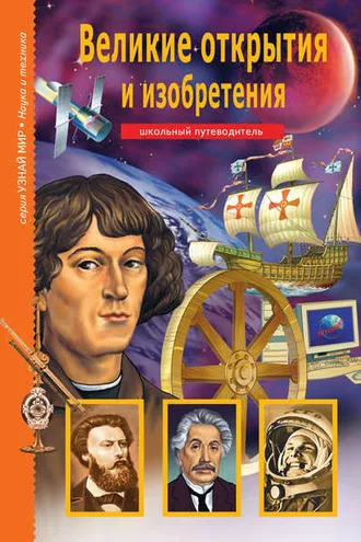 Обложка книги «Великие открытия и изобретения»