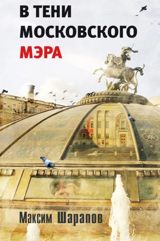 Обложка книги «В тени московского мэра»