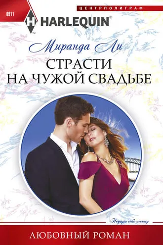 Обложка книги «Страсти на чужой свадьбе»