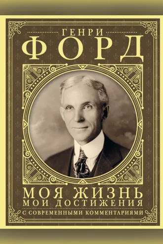 Обложка книги «Моя жизнь, мои достижения. С современными комментариями»