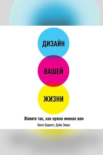 Обложка книги «Дизайн вашей жизни: Живите так, как нужно именно вам»