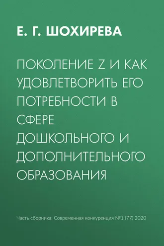 Обложка книги «Поколение Z и как удовлетворить его потребности в сфере дошкольного и дополнительного образования»