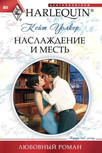 Обложка книги «Наслаждение и месть»
