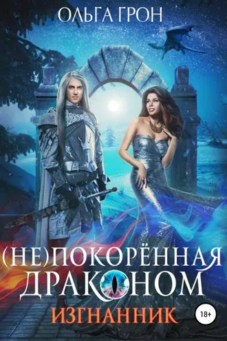 Обложка книги «(Не)покорённая драконом. Изгнанник»