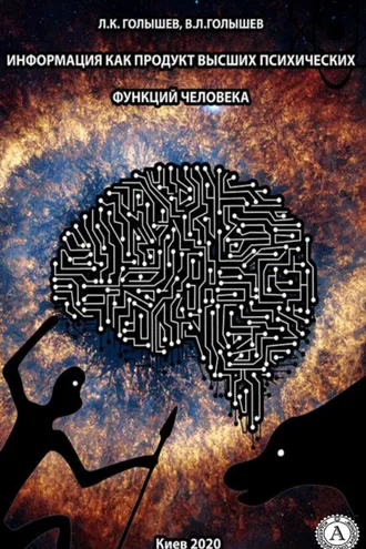 Обложка книги «Информация как продукт высших психических функций человека»