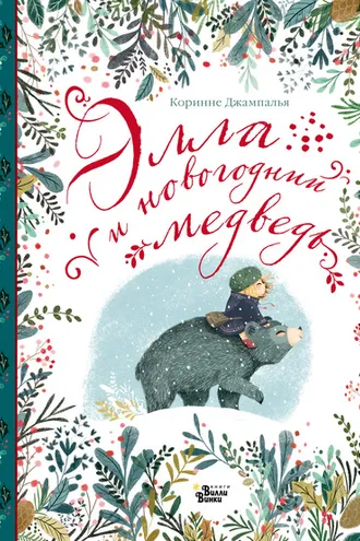 Обложка книги «Элла и новогодний медведь»