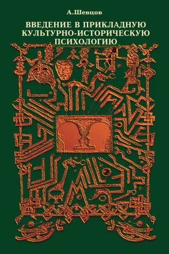 Обложка книги «Введение в прикладную культурно-историческую психологию»