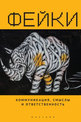 Обложка книги «Фейки: коммуникация, смыслы, ответственность»