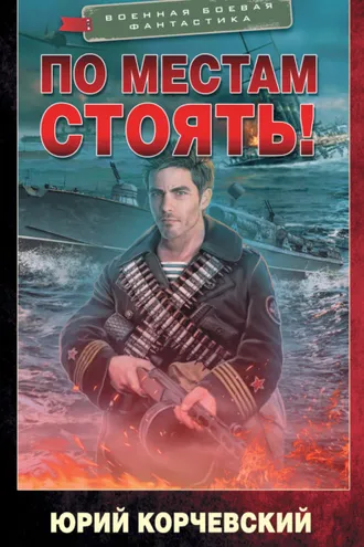 Обложка книги «По местам стоять!»