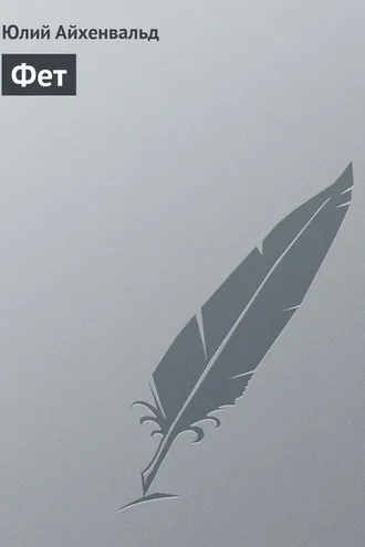 Обложка книги «Фет»