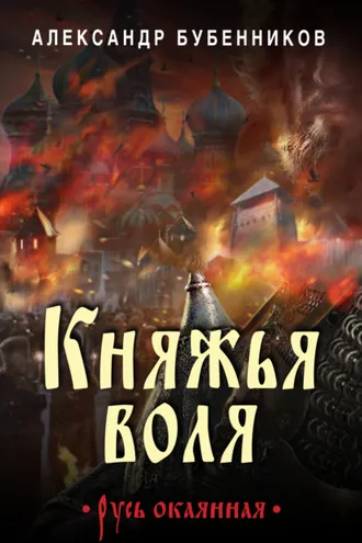 Обложка книги «Княжья воля»