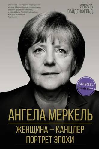 Обложка книги «Ангела Меркель. Женщина – канцлер. Портрет эпохи»