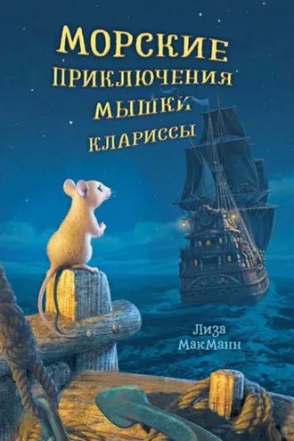 Обложка книги «Морские приключения мышки Клариссы»