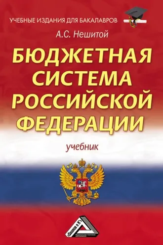 Обложка книги «Бюджетная система Российской Федерации»