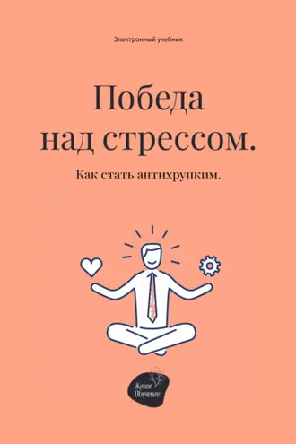 Обложка книги «Победа над стрессом. Как стать антихрупким»