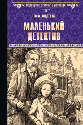 Обложка книги «Маленький детектив»