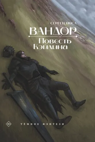 Обложка книги «Вандор. Повесть Кэйлина»