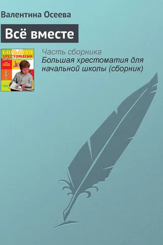 Обложка книги «Всё вместе»