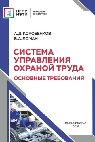 Обложка книги «Система управления охраной труда. Основные требования»