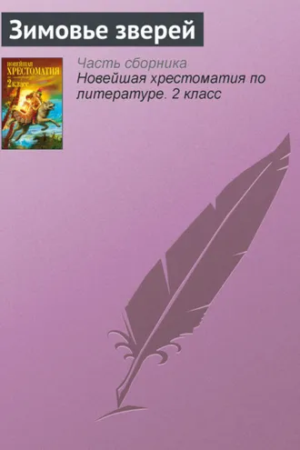 Обложка книги «Зимовье зверей»