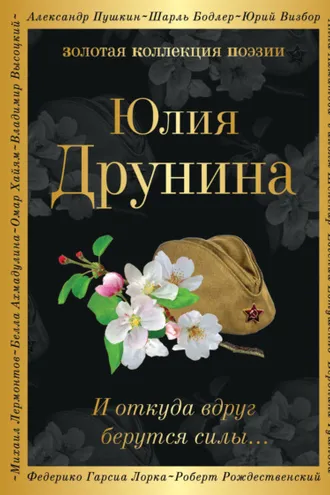 Обложка книги «И откуда вдруг берутся силы…»