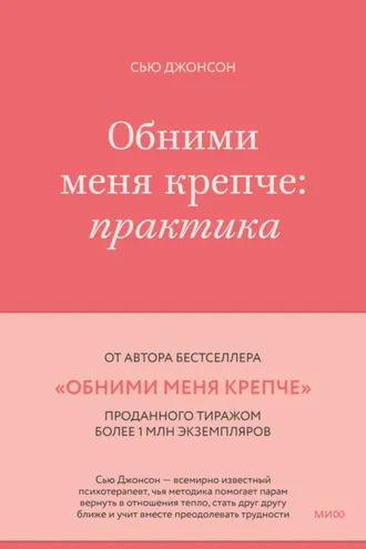 Обложка книги «Обними меня крепче. Практика»