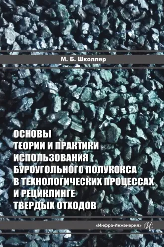 Обложка книги «Основы теории и практики использования буроугольного полукокса в технологических процессах и рециклинге твердых отходов»