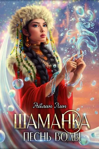 Обложка книги «Шаманка. Песнь воды»