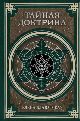 Обложка книги «Тайная доктрина. Космогенезис и Антропогенезис»
