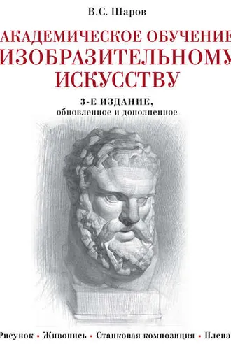 Обложка книги «Академическое обучение изобразительному искусству»