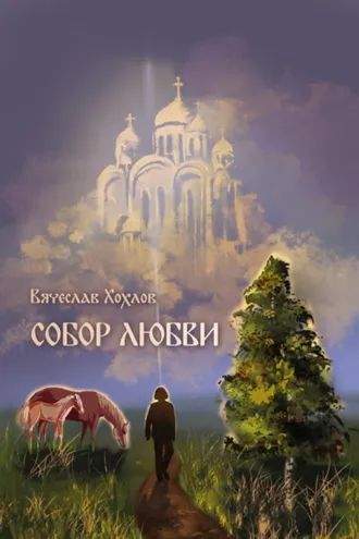 Обложка книги «Собор Любви»