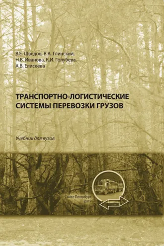 Обложка книги «Транспортно-логистические системы перевозки грузов»