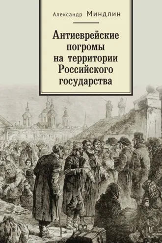 Обложка книги «Антиеврейские погромы на территории Российского государства»